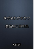 Gamakatsu Co., Ltd. Product Processing Examples + Introduction Materials │ Supporting various processing from carbon molding and painting to steel and stainless steel processing.