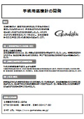 手術用医療針の開発