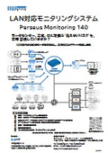 LAN対応モニタリングシステム
