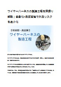 【短納期×高品質】ワイヤーハーネスの製造工程