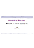 総合教務支援システム