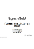 ソフトバンクのRPA"SynchRoid（シンクロイド）"