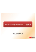 マイナンバー管理システム