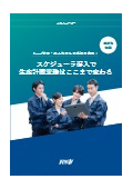 【資料】スケジューラ導入で生産計画業務はここまで変わる