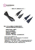 電源ケーブル/電源延長ケーブル