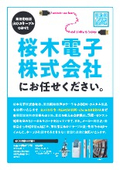 桜木電子株式会社　事業案内