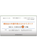 【資料】補助金の申請作業まるわかりガイド