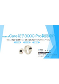 Care花子300CPro 製品資料