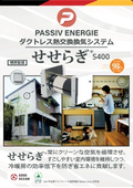 [Now on sale] Heat exchange ventilation system 'Seseragi(R) S400' product catalog