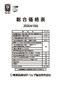 【東亜】総合価格表　2026年10月1日～
