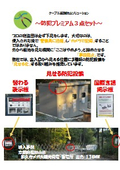 防犯プレミアム３点セット
