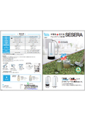 フェーズフリー浄水器「SESERA」