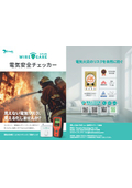業務用電気安全チェッカー「WIRE CARE-Plus」