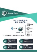 ソフトウェア『AnnoLink』
