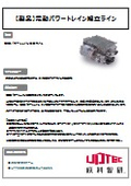 製品事例(電動パワートレイン組立ライン)