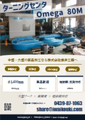 中型・大型部品加工【Omega 80M】