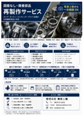 図面なし・廃番部品再製作サービス_岩井工機