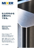 MIXER業務案内