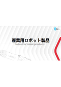 産業用ロボット製品概要