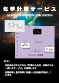 Computational Science (Quantum Chemistry Calculation) Contracted Services
