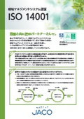 環境マネジメントシステム認証 ISO14001