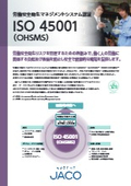 労働安全衛生マネジメントシステム認証 ISO45001