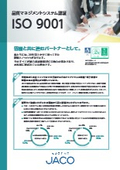 品質マネジメントシステム認証 ISO9001