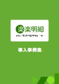 「楽々明細」導入事例