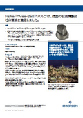 Fisher ボール弁のキャビテーション対策