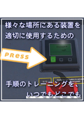 手順教育を効率化するVRツール『LiveXR Workflow』