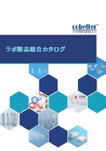 ラボ製品総合カタログ