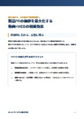 解説資料『製品PRの訴求力を高める動画×WEB活用』｜オニシアノックス株式会社　サービス紹介資料