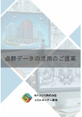 点群データの活用のご提案