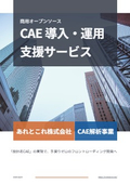 OSS CAE導入支援サービス　総合カタログ