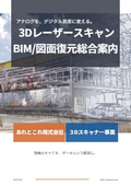 あれとこれ株式会社　3Dレーザースキャナー事業総合資料