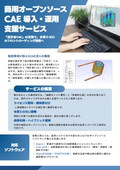 OSS CAE導入支援サービス概要
