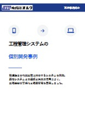 工程管理システムの個別開発事例