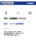 予約・在庫管理システムの端末・アプリ刷新事例