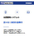 在庫管理システムの読み取り業務改善事例