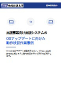 【動作検証事例】出版事業向け出版システム