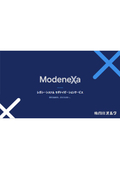 レガシーシステムモダナイゼーションサービス｜ModeneXa