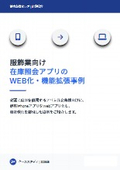 【在庫照会アプリのWEB化・機能拡張事例】服飾業向け