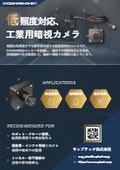工業用暗視カメラ