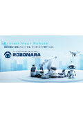 サービスロボット導入・保守サービス ROBONARA（ロボナラ）サービス概要