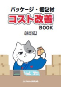 Cost Improvement Book - Paper Box Edition