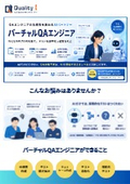 バーチャルQAエンジニア