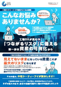 工場のDX化(資産管理)