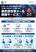標的型攻撃メール訓練サービス