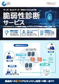脆弱性診断サービス