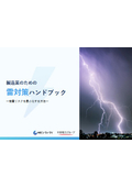 製造業のための雷対策ハンドブック～落雷リスクを最小化する方法～